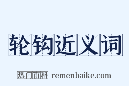轮钩近义词是什么意思的图片